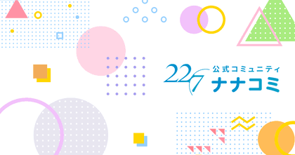 ホーム | ナナコミ - 22/7(ナナブンノニジュウニ) 公式コミュニティ