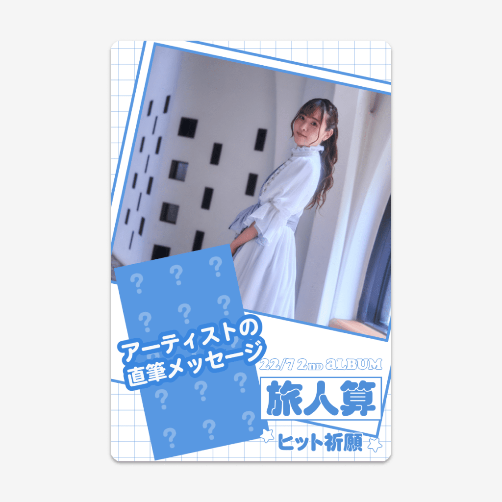2ndアルバム『旅人算』サイン入りデジタルトレカ 天城サリー